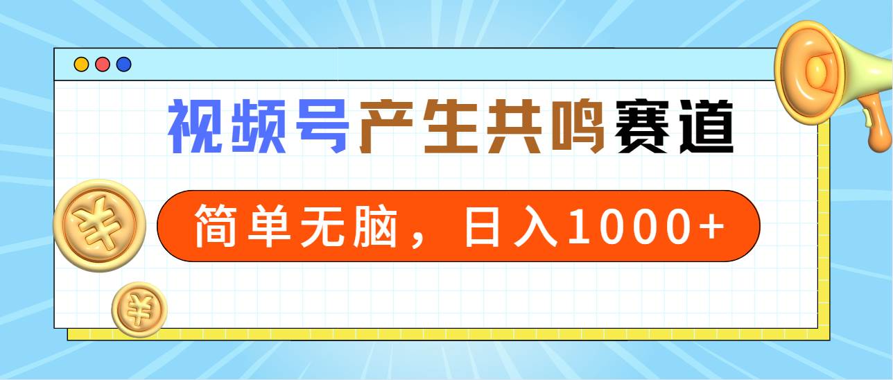 （9133期）2024年视频号，产生共鸣赛道，简单无脑，一分钟一条视频，日入1000+-哔搭谋事网-原创客谋事网