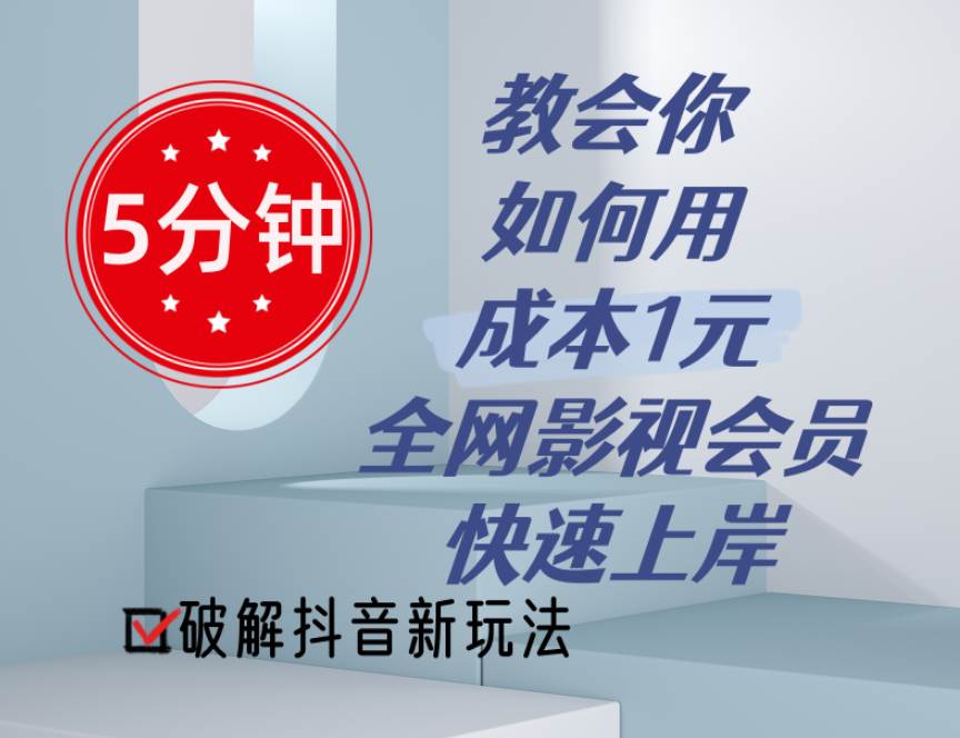 （11312期）5分钟教会你如何用成本1元的全网影视会员快速上岸，抖音新玩法-哔搭谋事网-原创客谋事网