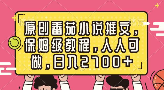 （8581期）原创番茄小说推文，保姆级教程，人人可做，日入2700+-哔搭谋事网-原创客谋事网