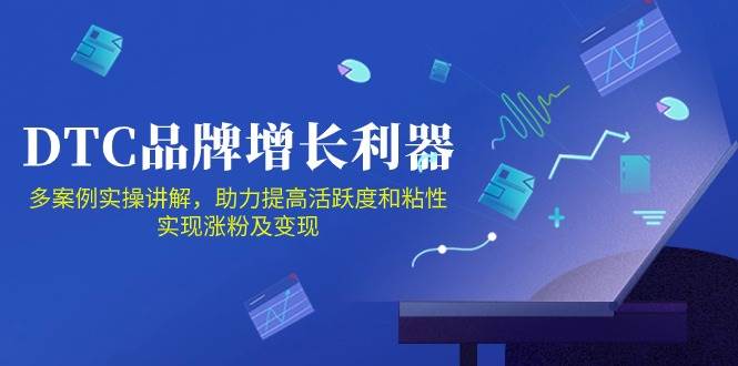 （10849期）DTC 品牌 增长利器：Facebook Group私域 营销，提高活跃度和粘性 实现-哔搭谋事网-原创客谋事网