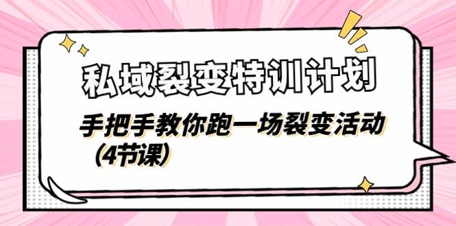 私域裂变特训计划，手把手教你跑一场裂变活动（4节课）-哔搭谋事网-原创客谋事网