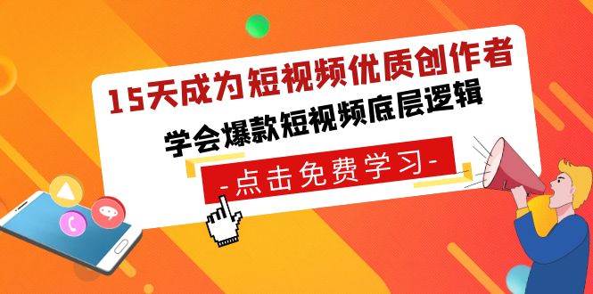 15天成为短视频优质创作者，学会爆款短视频底层逻辑-哔搭谋事网-原创客谋事网