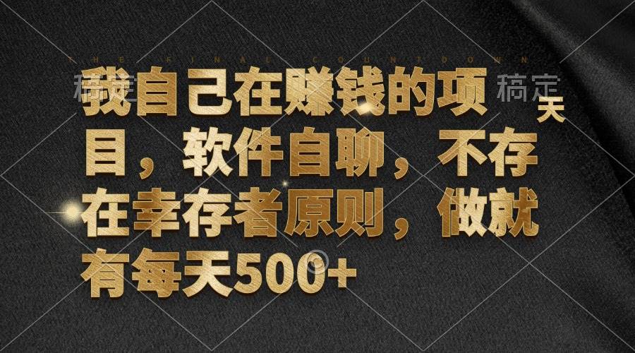 （12956期）我自己在赚钱的项目，软件自聊，不存在幸存者原则，做就有每天500+-哔搭谋事网-原创客谋事网