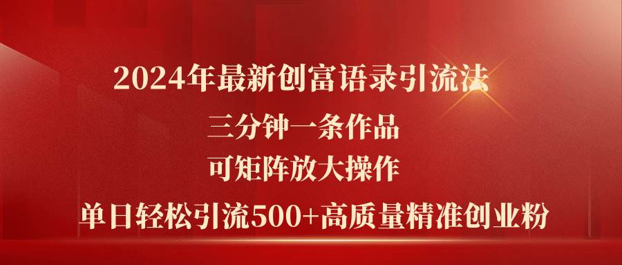 （11465期）2024年最新创富语录引流法，三分钟一条作品可矩阵放大操作，日引流500…-哔搭谋事网-原创客谋事网