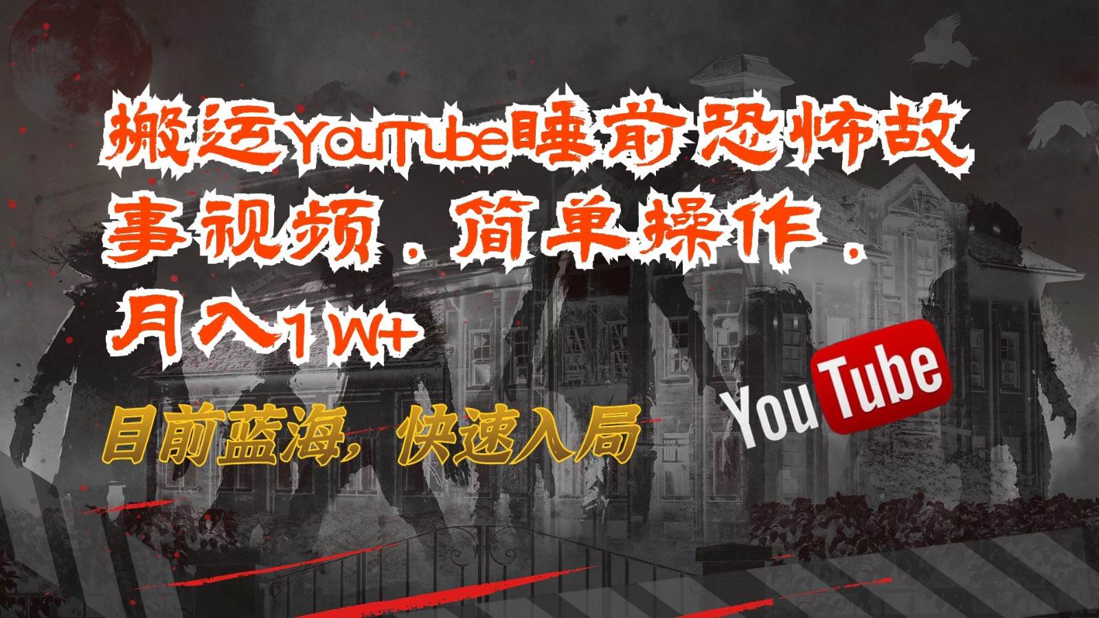 搬运YouTube睡前恐怖故事视频，简单操作，月入1W+，目前蓝海，快速入局-哔搭谋事网-原创客谋事网