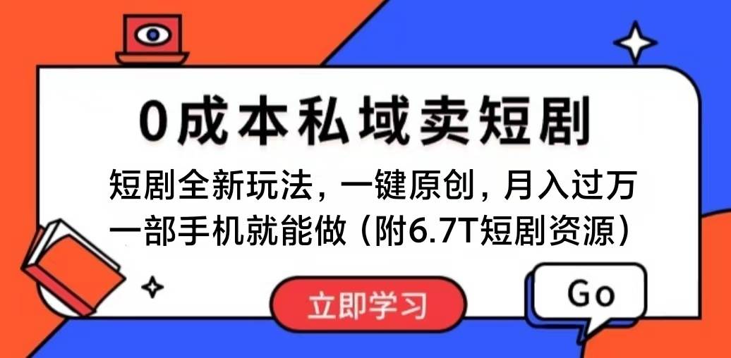 （11118期）短剧最新玩法，0成本私域卖短剧，会复制粘贴即可月入过万，一部手机即…-哔搭谋事网-原创客谋事网