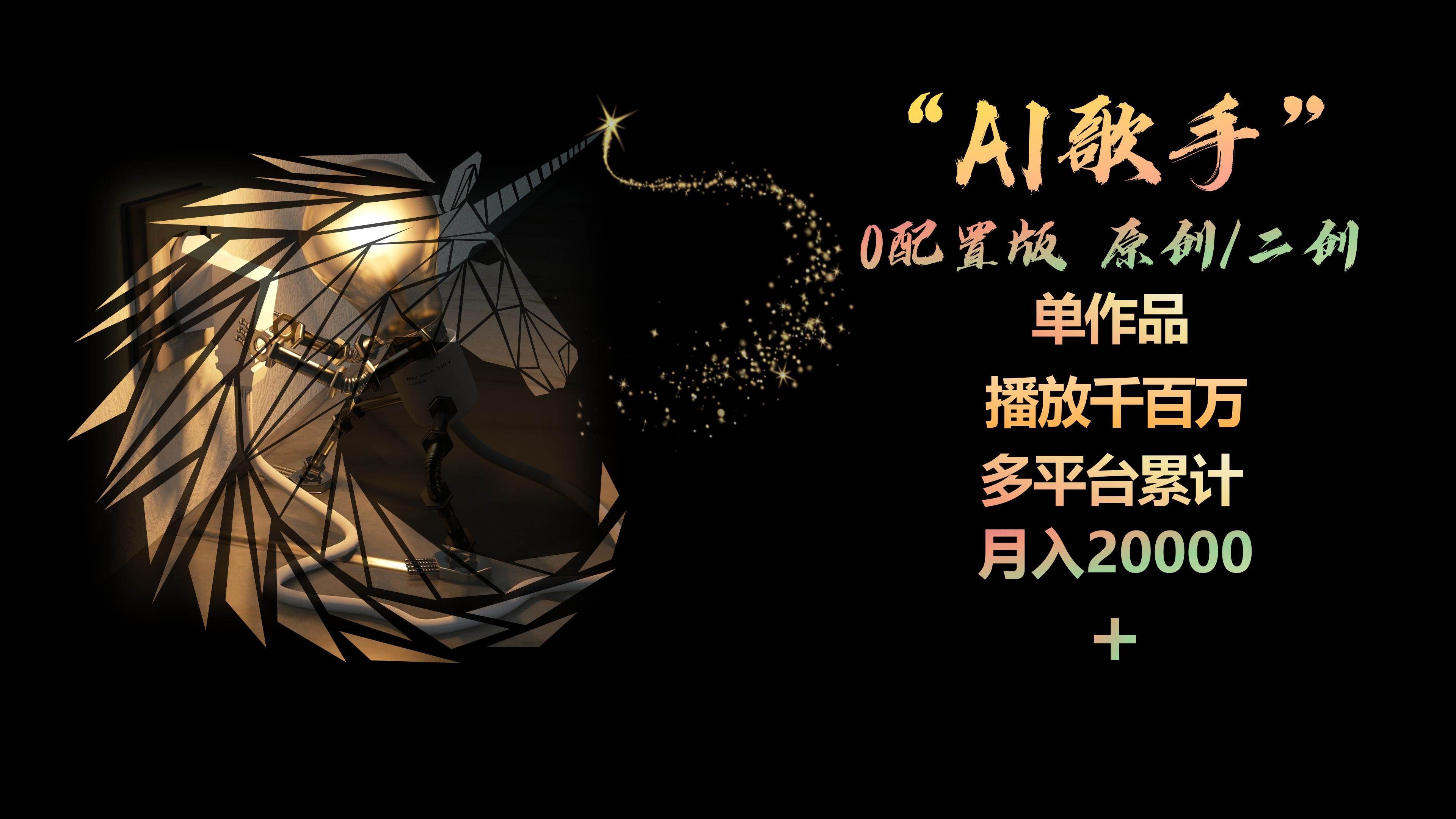 （10198期）AI歌手，0配置版，原创/二创，单作品播放千百万，多平台累计，月入20000+-哔搭谋事网-原创客谋事网