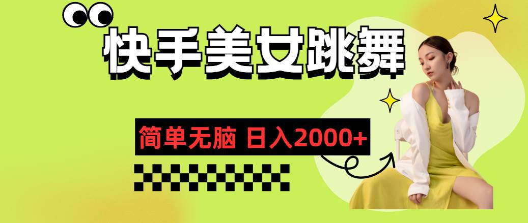 （11631期）快手-美女跳舞，简单无脑，轻轻松松日入2000+-哔搭谋事网-原创客谋事网