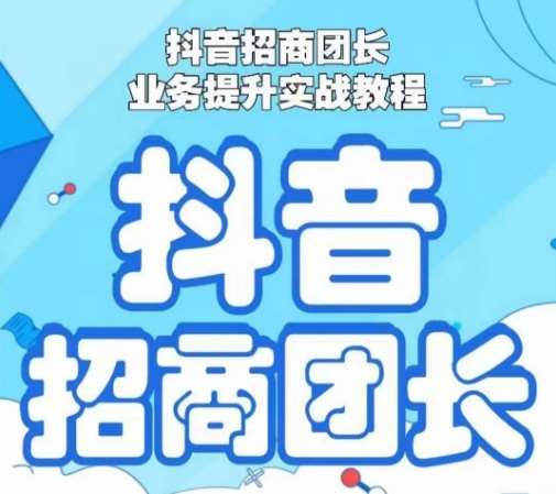 抖音招商团长业务提升实战教程，抖音招商团长如何实现躺赚-哔搭谋事网-原创客谋事网