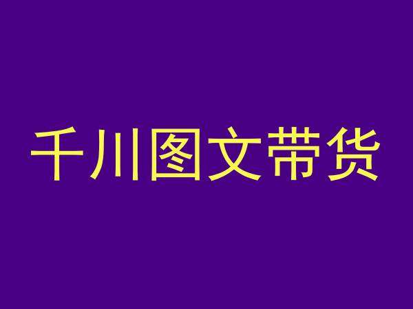 千川图文带货，测品+认知+实操+学员问题，抖音千川教程投放教程-哔搭谋事网-原创客谋事网