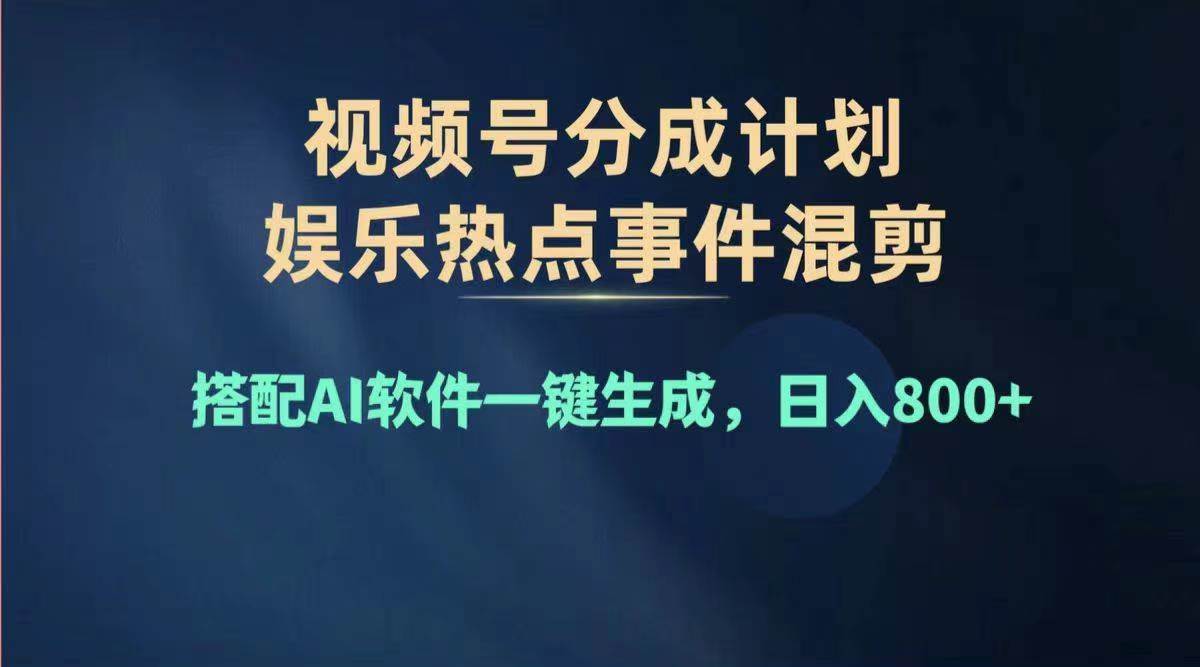 （11760期）2024年度视频号赚钱大赛道，单日变现1000+，多劳多得，复制粘贴100%过…-哔搭谋事网-原创客谋事网