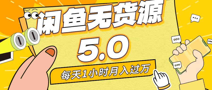 （8938期）每天一小时，月入1w+，咸鱼无货源全新5.0版本，简单易上手，小白，宝妈…-哔搭谋事网-原创客谋事网