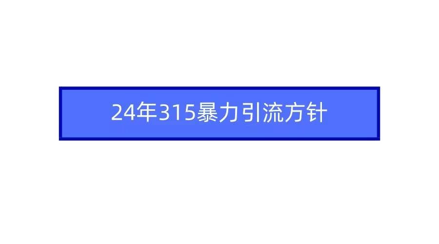 （9398期）2024年315暴力引流方针-哔搭谋事网-原创客谋事网