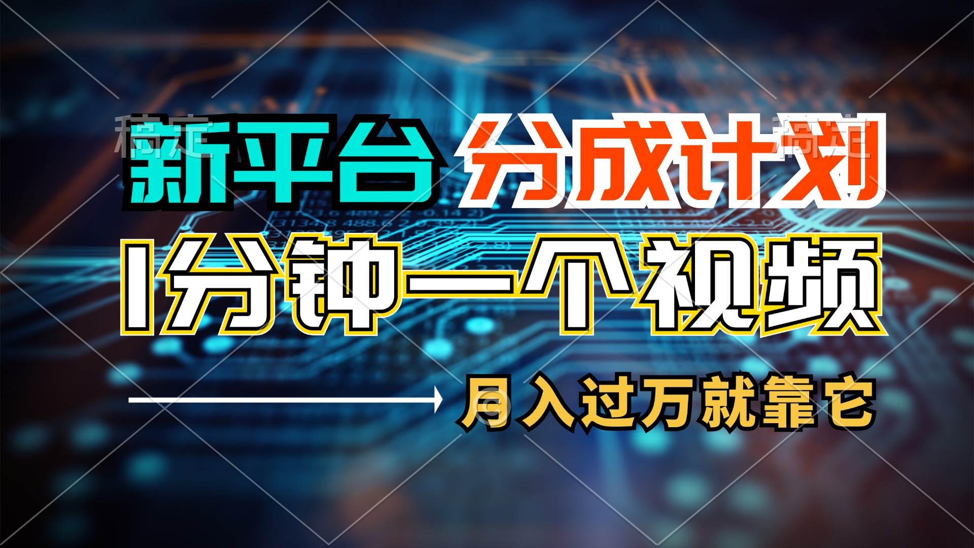 （11817期）新平台分成计划，1万播放量100+收益，1分钟制作一个视频，月入过万就靠…-哔搭谋事网-原创客谋事网