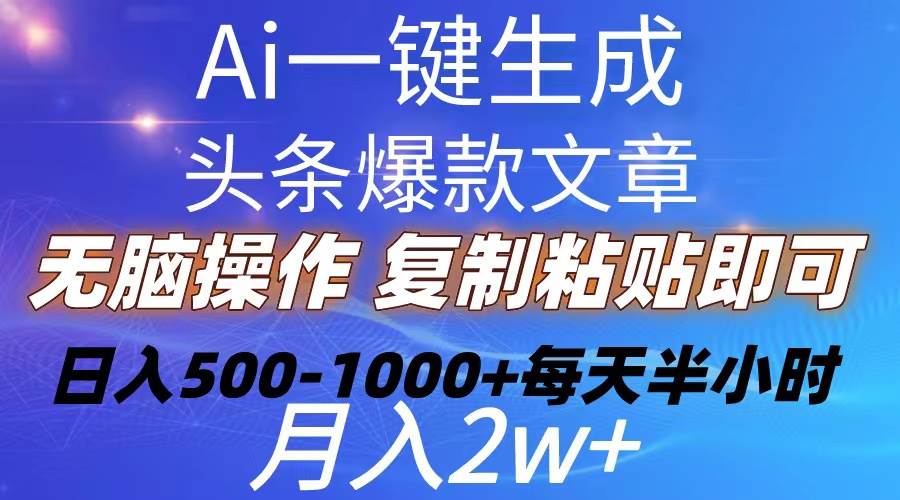 （10540期）Ai一键生成头条爆款文章  复制粘贴即可简单易上手小白首选 日入500-1000+-哔搭谋事网-原创客谋事网