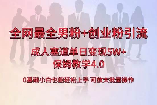 （8680期）全网首发成人用品单日卖货5W+，最全男粉+创业粉引流玩法，小白也能轻松…-哔搭谋事网-原创客谋事网