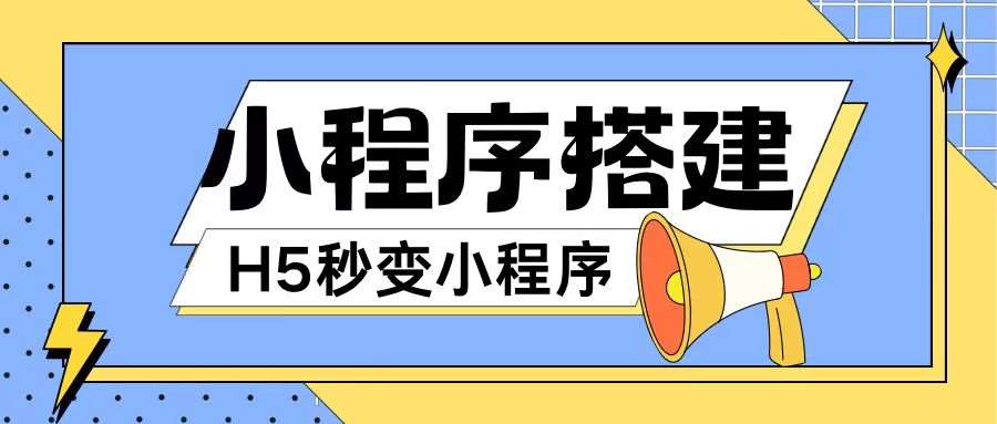 小程序搭建教程网页秒变微信小程序，不懂代码也可上手直接使用【揭秘】-哔搭谋事网-原创客谋事网