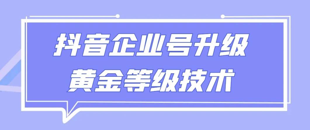 【全网首发】抖音企业号升级黄金等级技术，一单50到100元-哔搭谋事网-原创客谋事网