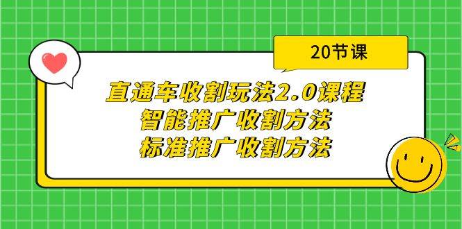 （9692期）直通车收割玩法2.0课程：智能推广收割方法+标准推广收割方法（20节课）-哔搭谋事网-原创客谋事网