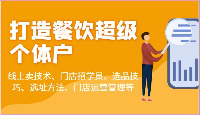 打造餐饮超级个体户：线上卖技术、门店招学员、选品技巧、选址方法、门店运营管理等-哔搭谋事网-原创客谋事网