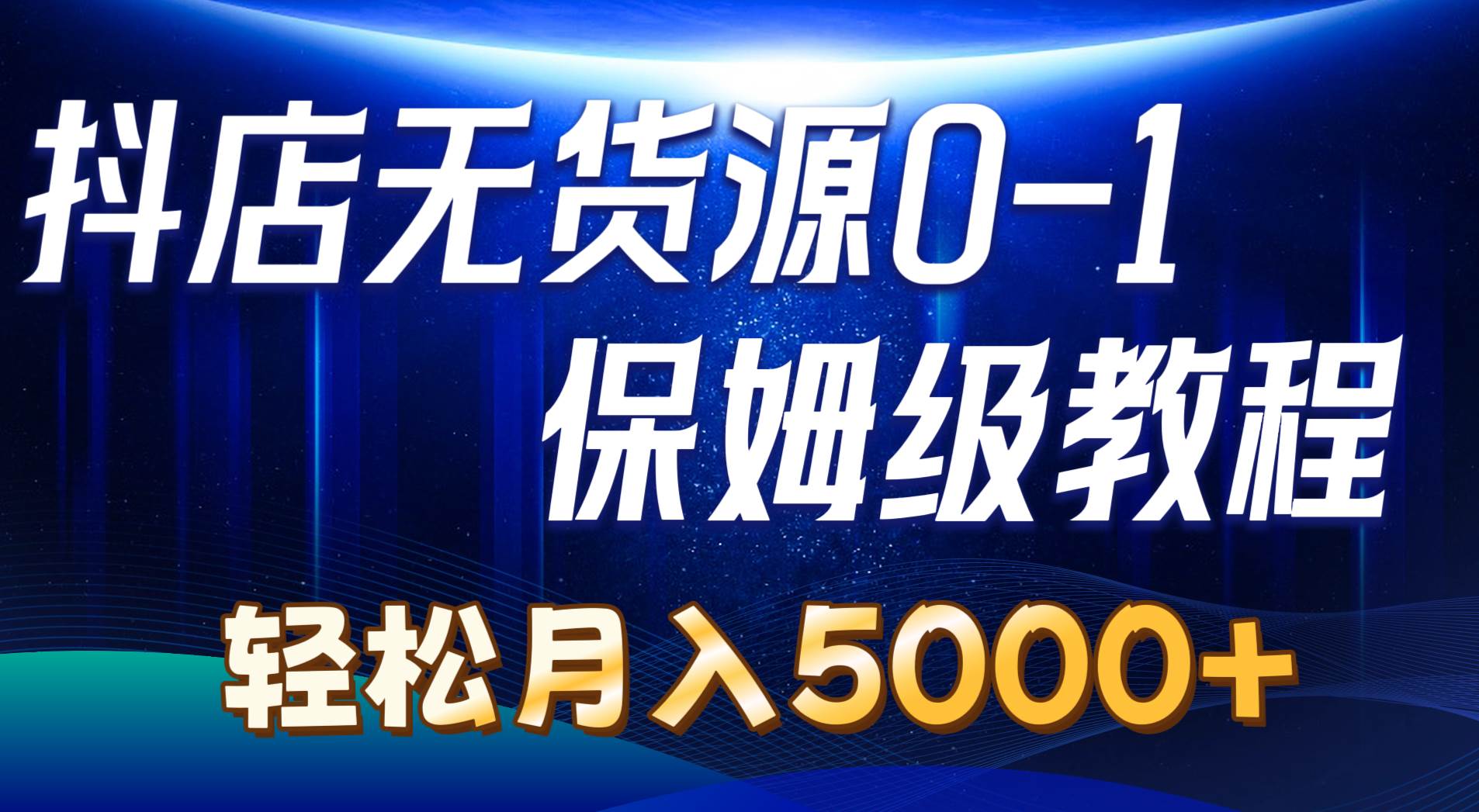 （10959期）抖店无货源0到1详细实操教程：轻松月入5000+（7节）-哔搭谋事网-原创客谋事网