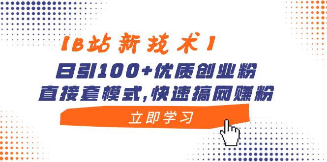 （8633期）【B站新技术】日引100+优质创业粉，直接套模式，快速搞网赚粉-哔搭谋事网-原创客谋事网