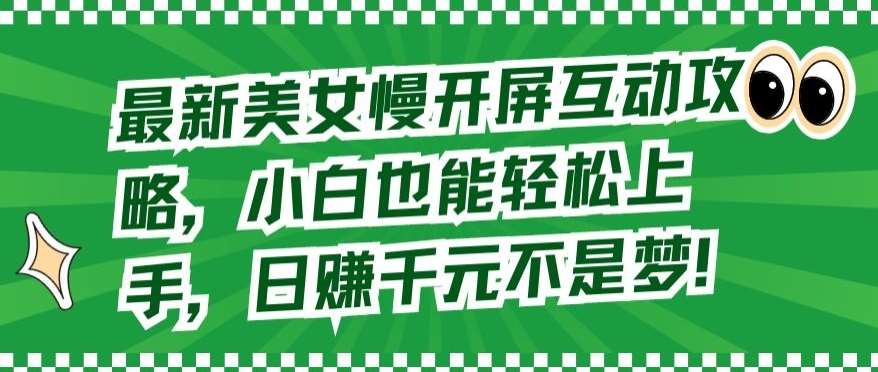 最新美女慢开屏互动攻略，小白也能轻松上手，日赚千元不是梦【揭秘】-哔搭谋事网-原创客谋事网