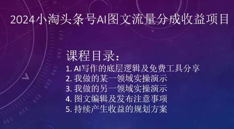 2024小淘头条号AI图文流量分成收益项目-哔搭谋事网-原创客谋事网