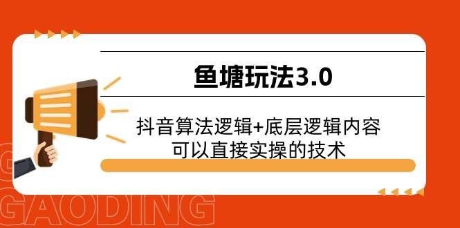 （11055期）鱼塘玩法3.0：抖音算法逻辑+底层逻辑内容，可以直接实操的技术-哔搭谋事网-原创客谋事网