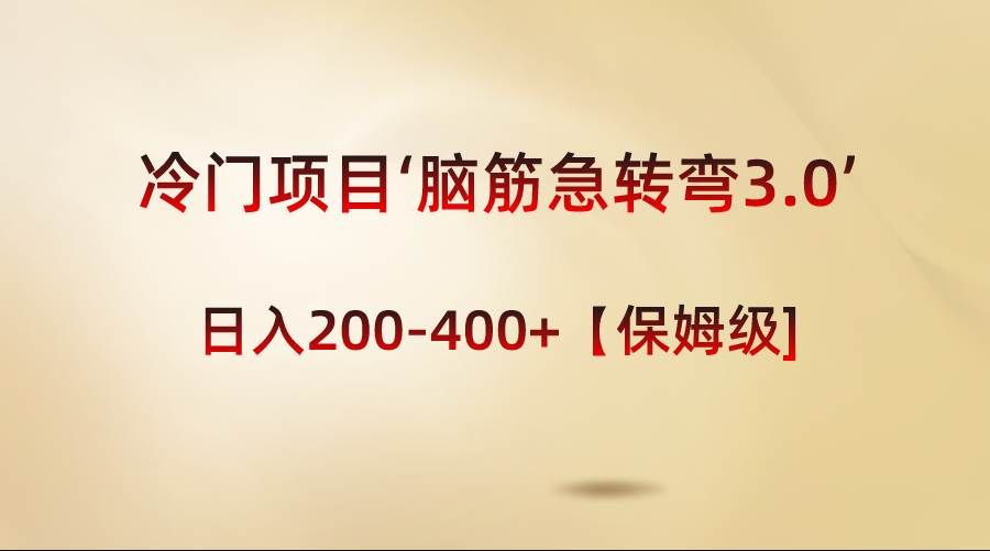 （8665期）冷门项目‘脑筋急转弯3.0’轻松日入200-400+【保姆级教程】-哔搭谋事网-原创客谋事网