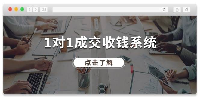 1对1成交收钱系统，全网130万粉丝，十年专注于引流和成交！-哔搭谋事网-原创客谋事网