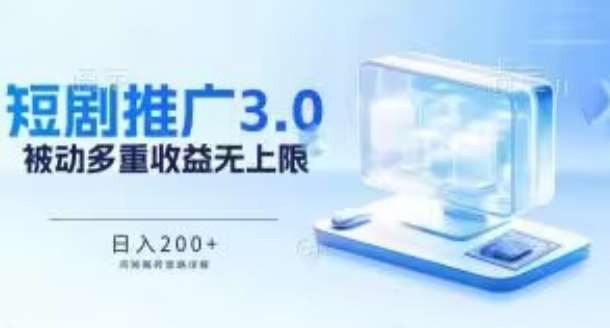 推广短剧3.0.鸡贼搬砖玩法详解，被动收益日入200+，多重收益每天累加，坚持收益无上限【揭秘】-哔搭谋事网-原创客谋事网