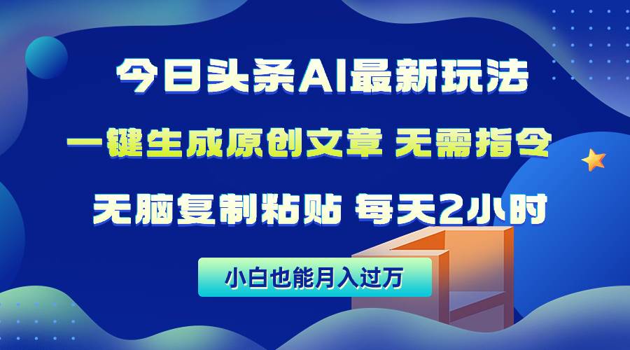 （10056期）今日头条AI最新玩法  无需指令 无脑复制粘贴 1分钟一篇原创文章 月入过万-哔搭谋事网-原创客谋事网