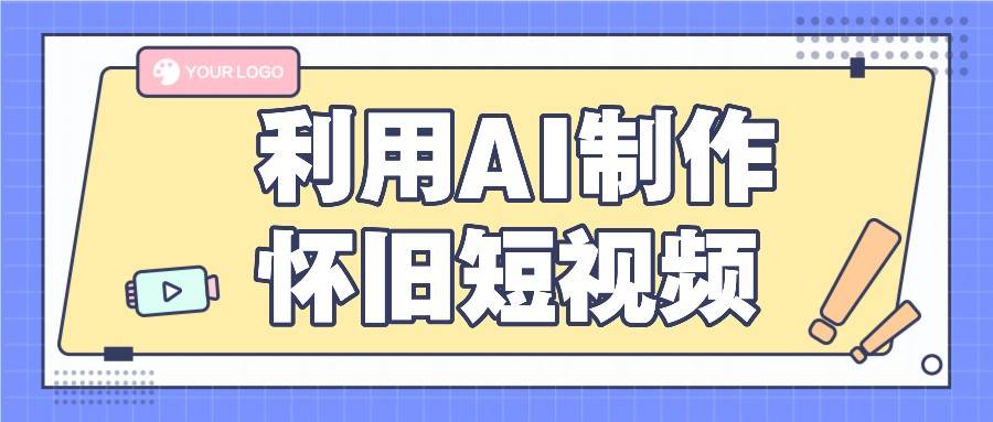 利用AI制作怀旧短视频，AI老照片变视频，适合新手小白，一单50+-哔搭谋事网-原创客谋事网