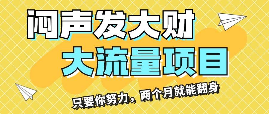 （11688期）闷声发大财，大流量项目，月收益过3万，只要你努力，两个月就能翻身-哔搭谋事网-原创客谋事网