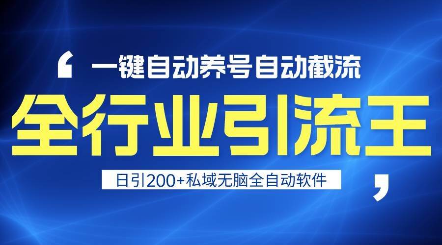 全行业引流王！一键自动养号，自动截流，日引私域200+，安全无风险-哔搭谋事网-原创客谋事网