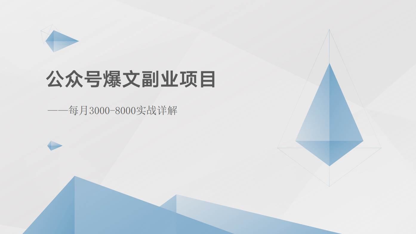 公众号爆文副业项目：每月3000-8000实战详解-哔搭谋事网-原创客谋事网