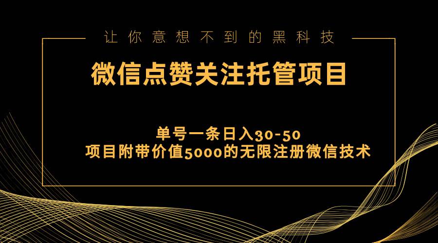 （11177期）视频号托管点赞关注，单微信30-50元，附带价值5000无限注册微信技术-哔搭谋事网-原创客谋事网