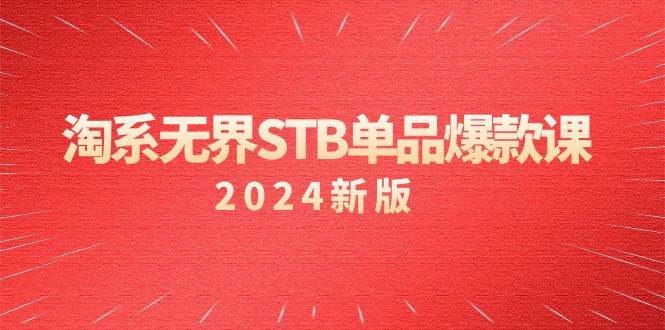 （9207期）淘系 无界STB单品爆款课（2024）付费带动免费的核心逻辑，万相台无界关…-哔搭谋事网-原创客谋事网