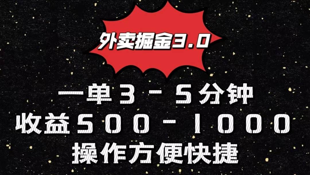 外卖掘金3.0玩法，一单500-1000元，小白也可轻松操作-哔搭谋事网-原创客谋事网