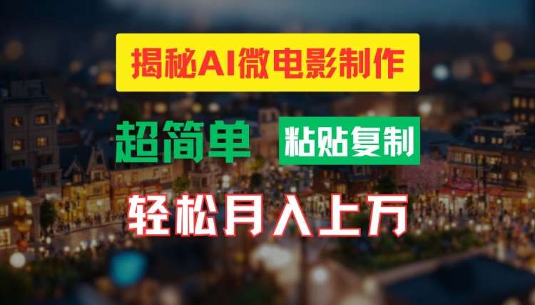 AI微电影制作教程：轻松打造高清小人国画面，月入过万【揭秘】-哔搭谋事网-原创客谋事网