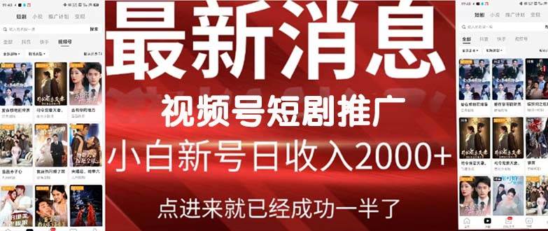 （9657期）2024视频号推广短剧，福利周来临，即将开始短剧时代-哔搭谋事网-原创客谋事网