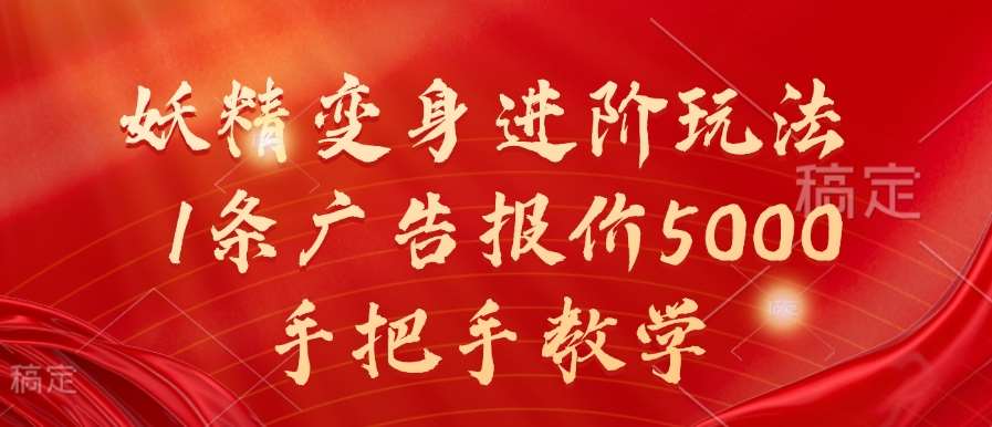 妖精变身进阶玩法，1条广告报价5000，手把手教学【揭秘】-哔搭谋事网-原创客谋事网