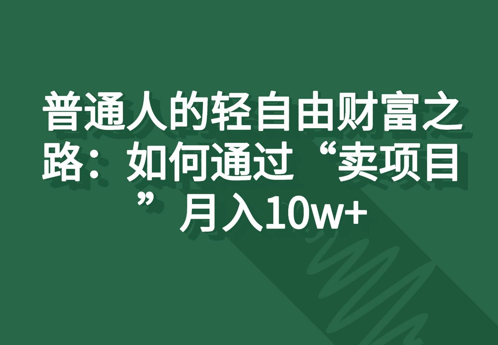 普通人的轻自由财富之路：如何通过“卖项目”月入10w+-哔搭谋事网-原创客谋事网