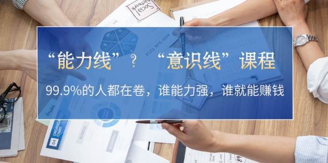 “能力线”“意识线”？99.9%的人都在卷，谁能力强，谁就能赚钱-哔搭谋事网-原创客谋事网