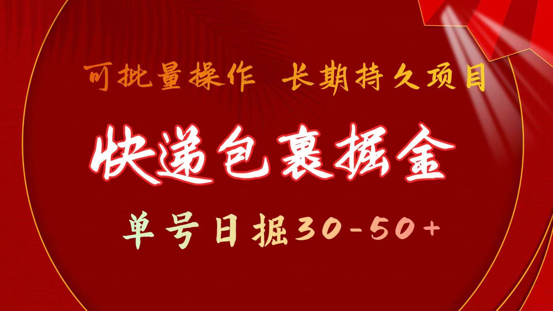 （9830期）快递包裹掘金 单号日掘30-50+ 可批量放大 长久持久项目-哔搭谋事网-原创客谋事网