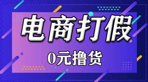 外面收费2980的某宝打假吃货项目最新玩法【仅揭秘】-哔搭谋事网-原创客谋事网