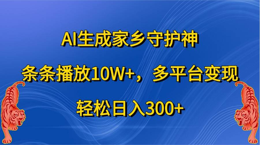 AI生成家乡守护神，条条播放10W+，多平台变现，轻松日入300+-哔搭谋事网-原创客谋事网