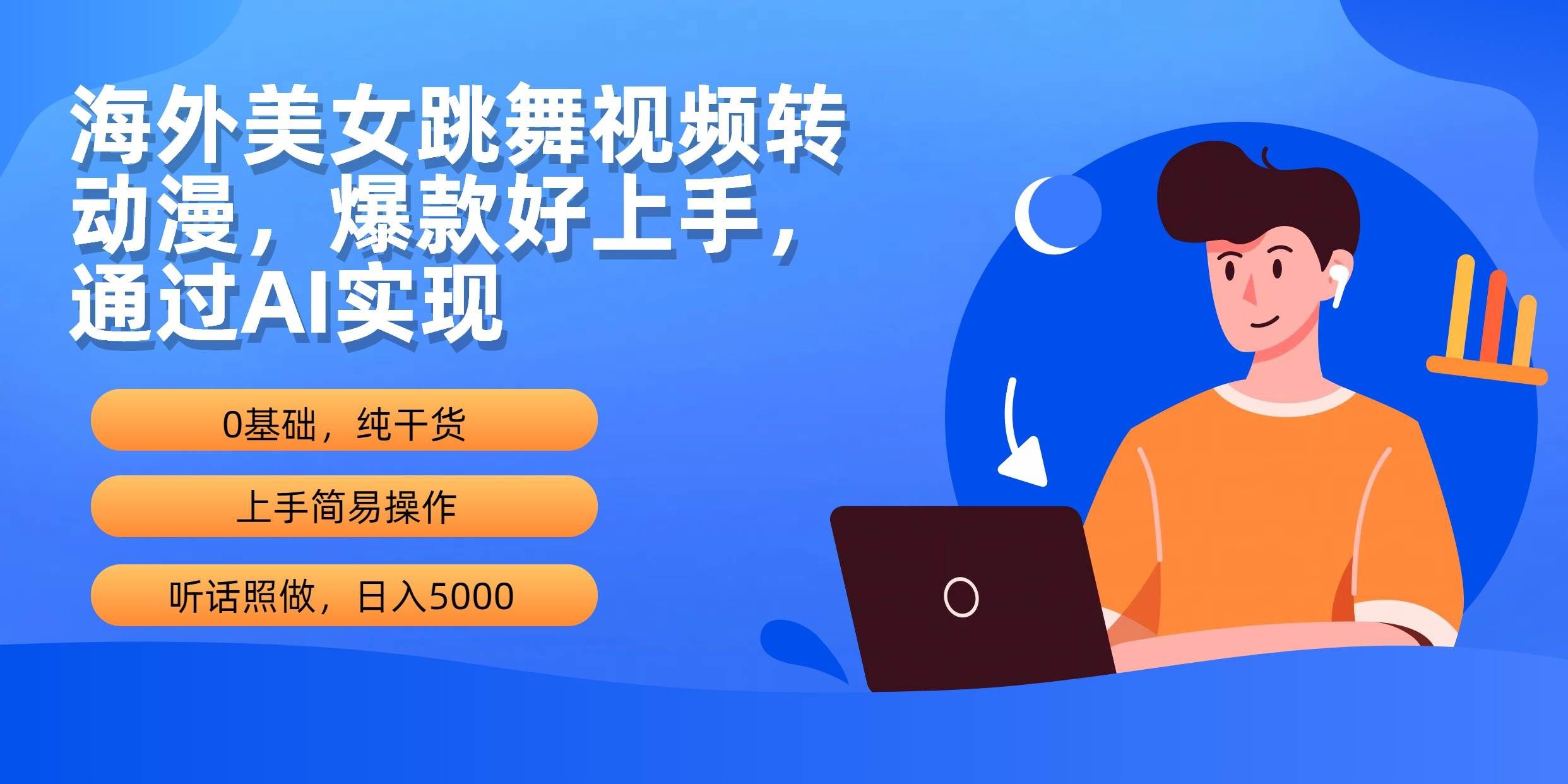 （10072期）海外美女跳舞视频转动漫，爆款好上手，通过AI实现  日入5000-哔搭谋事网-原创客谋事网