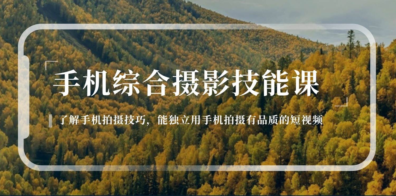 手机摄影综合技能课：学习手机拍摄技巧，用手机拍摄有品质短视频（129节）-哔搭谋事网-原创客谋事网